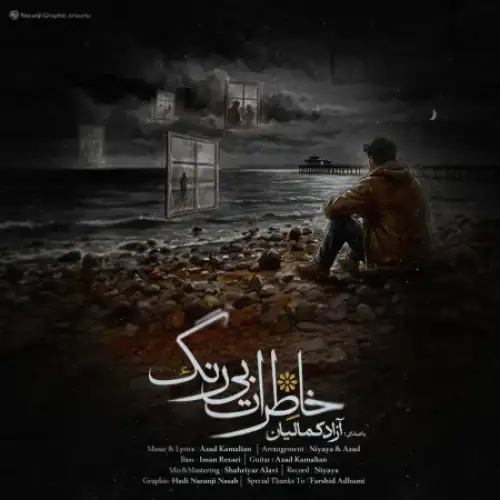 خاطرات بی رنگ